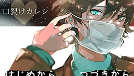 口裂けカレシ