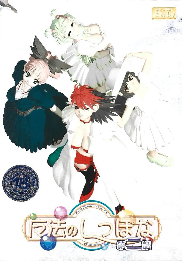 魔法のしっぽな 第二話