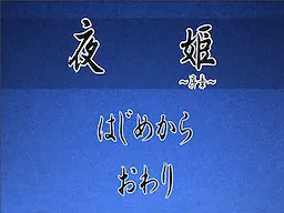夜姫　～序章～