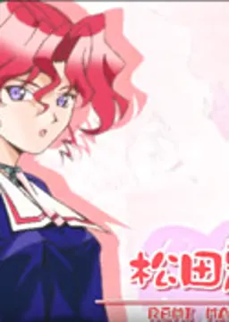 松田 麗美