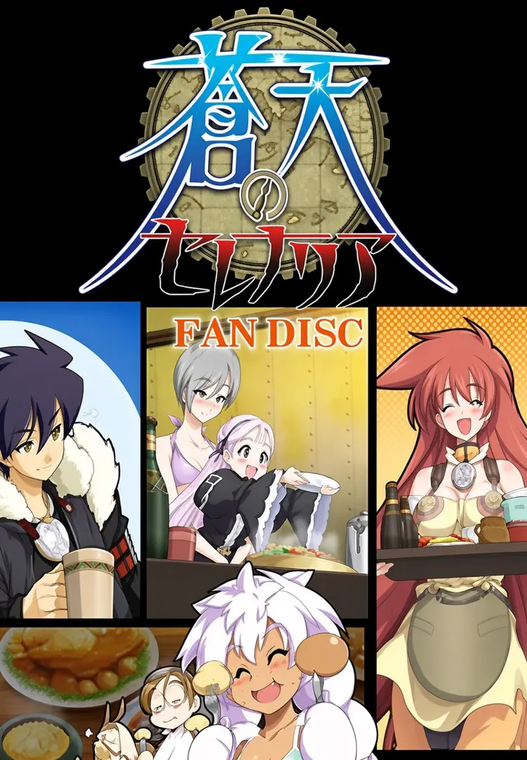 蒼天のセレナリア ファンディスク