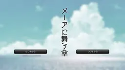 メーアに舞う傘