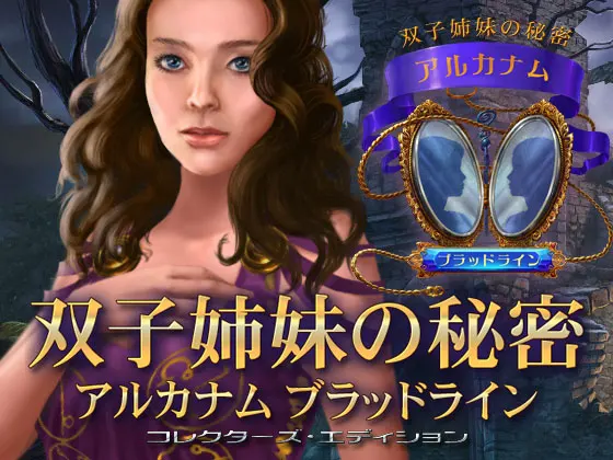 双子姉妹の秘密 アルカナムブラッドライン コレクターズ・エディション