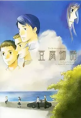 豆腐物語