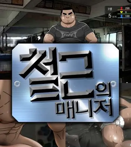 철근의 매니저