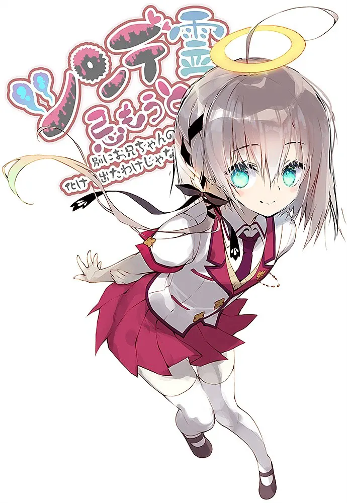 Ghost LittleSis ～ツンデ霊忌もうと～