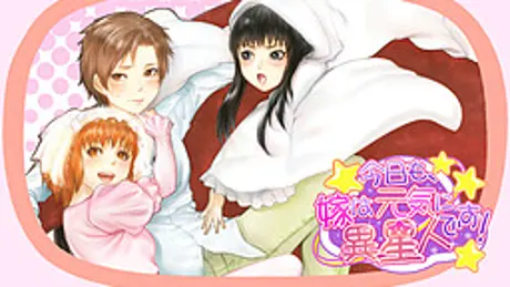 今日も、嫁は元気に異星人です！