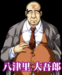 八津里 大吾郎