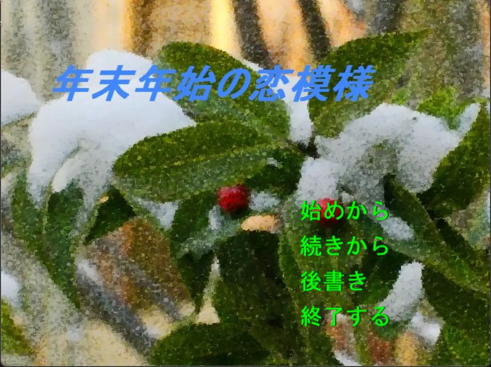 年末年始の恋模様