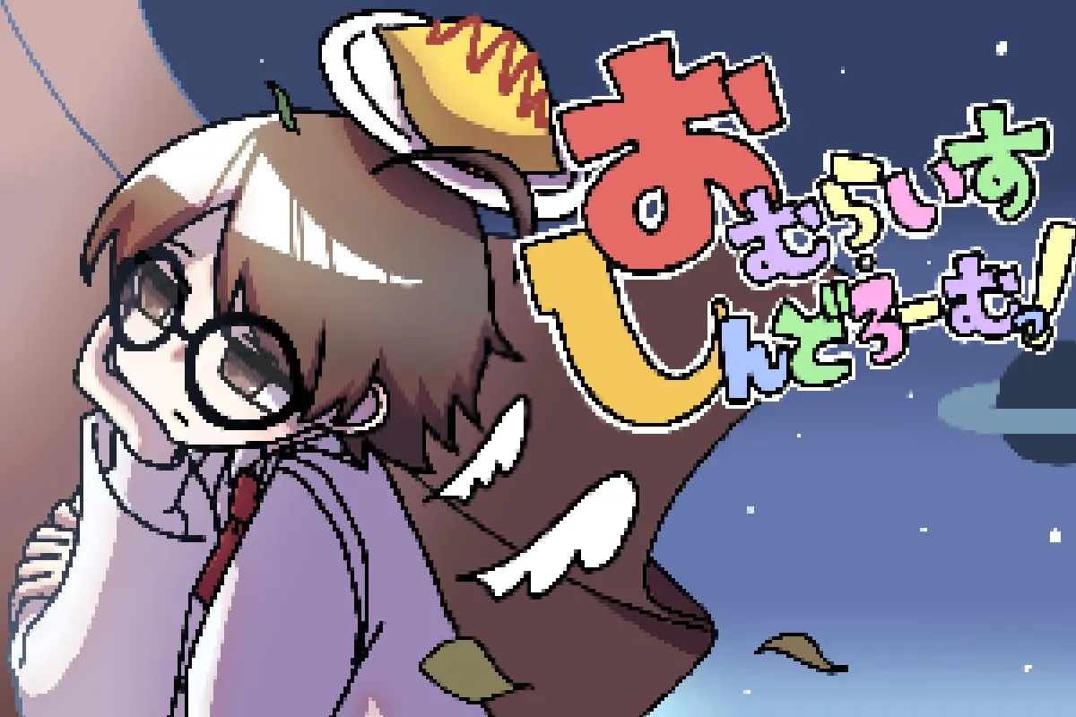 おむらいす・しんどろーむっ！