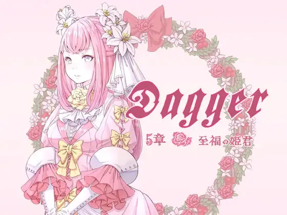 DAGGER 至福の姫君