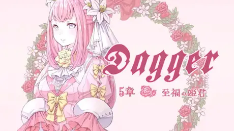 DAGGER 至福の姫君