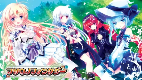 フツウノファンタジー