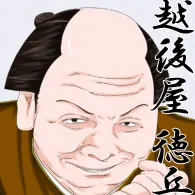 越後屋