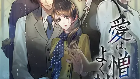 愛は、憎しみによく似ている 憎しみは、愛によく似ている