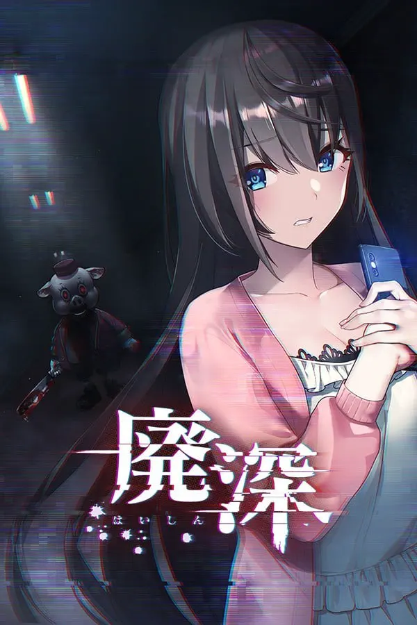 廃深