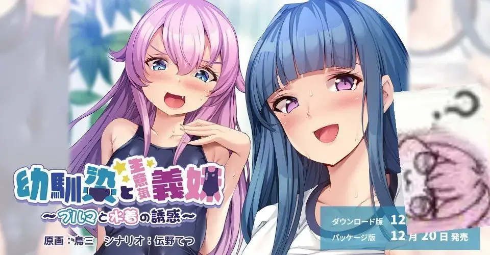 幼馴染と生意気義妹 ~ブルマと水着の誘惑~