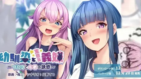 幼馴染と生意気義妹 ～ブルマと水着の誘惑～