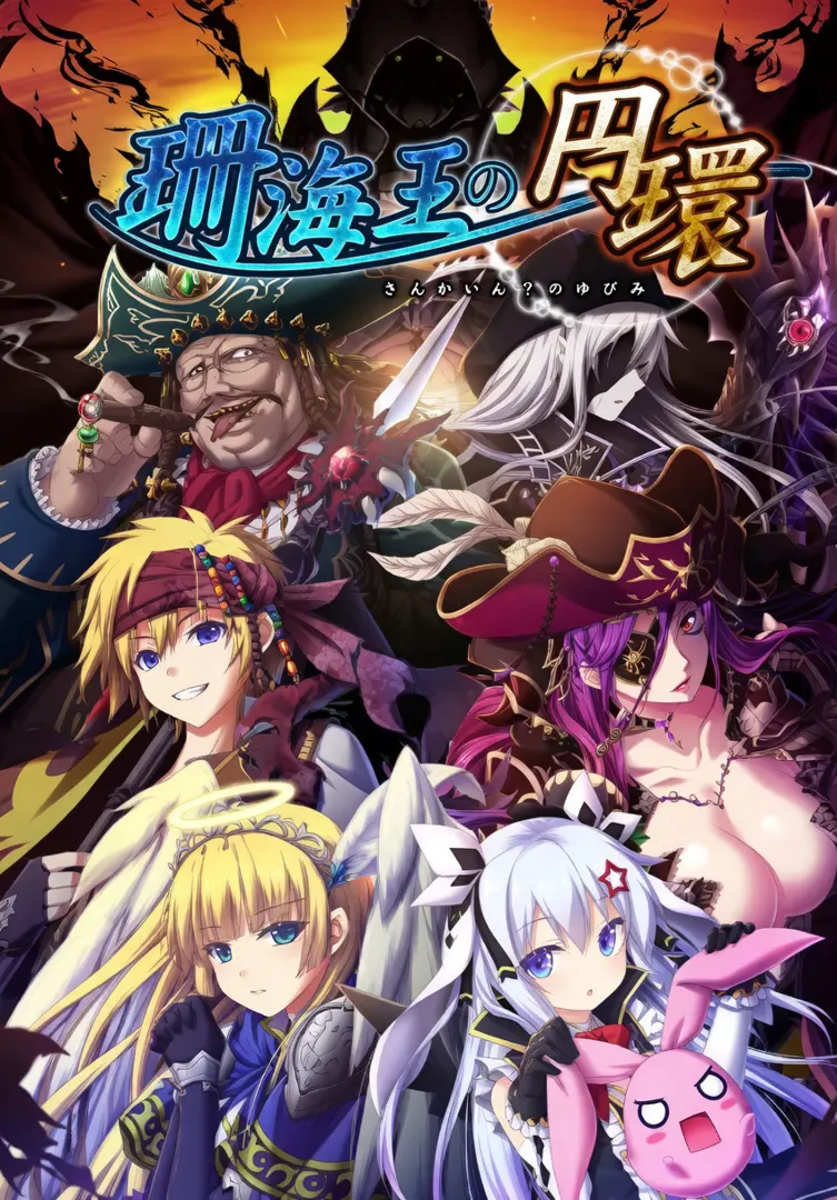 珊海王の円環