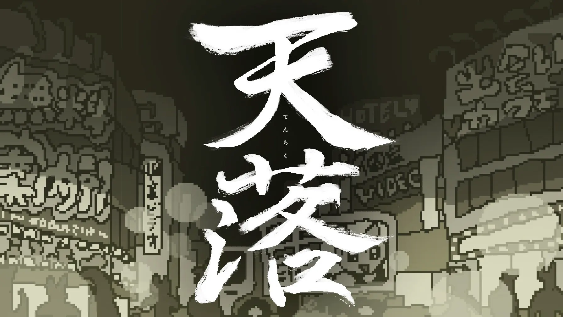天落