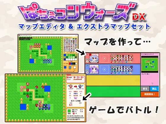 ぱちぇコンウォーズDX マップエディタ&エクストラマップセット