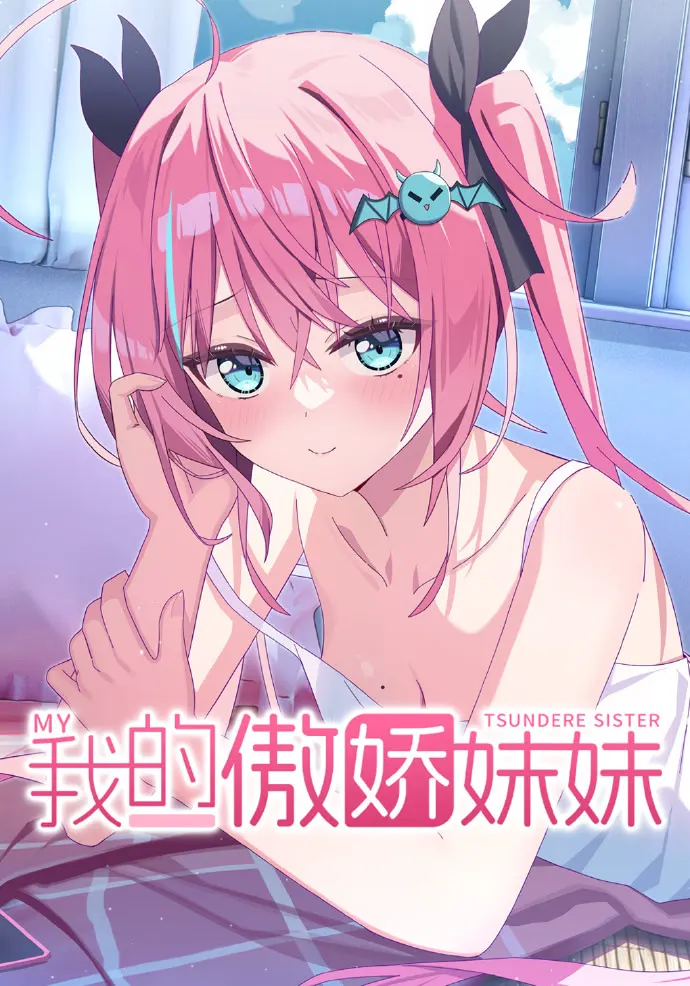 我的傲娇妹妹