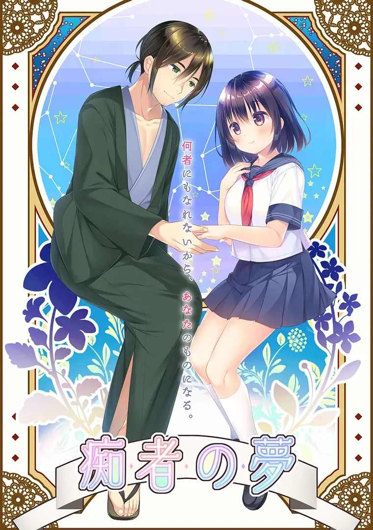 痴者の夢
