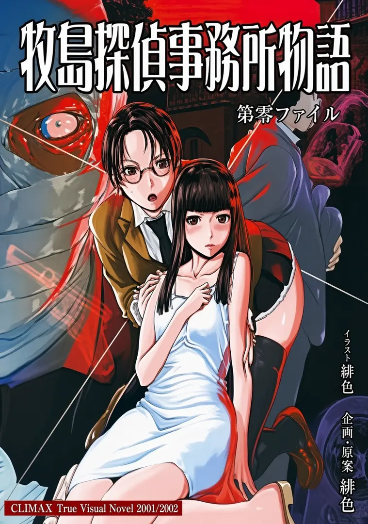 牧島探偵事務所物語 ～深窓のマリス～