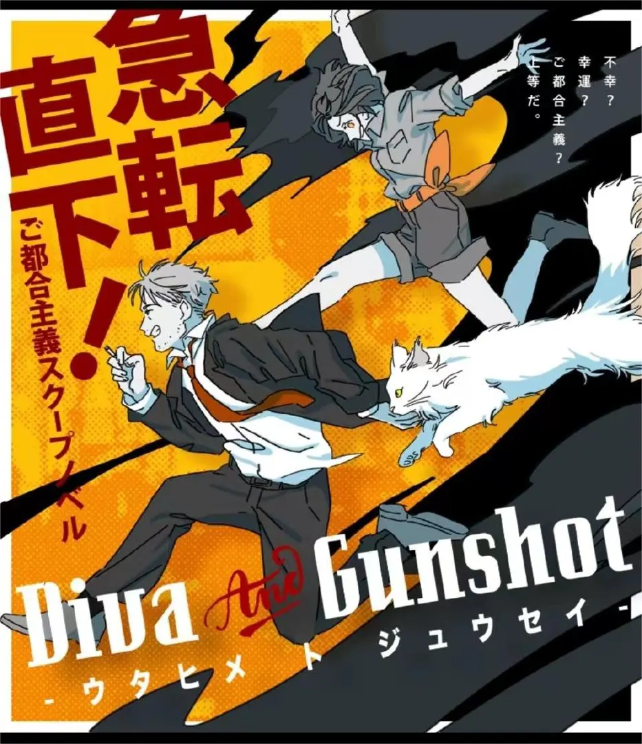 Diva&Gunshot-ウタヒメ ト ジュウセイ-