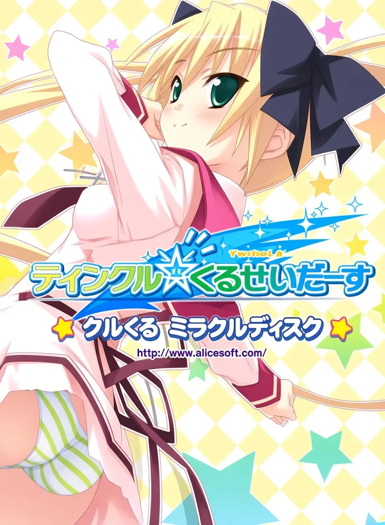 ティンクル☆くるせいだーす ミラクルディスク