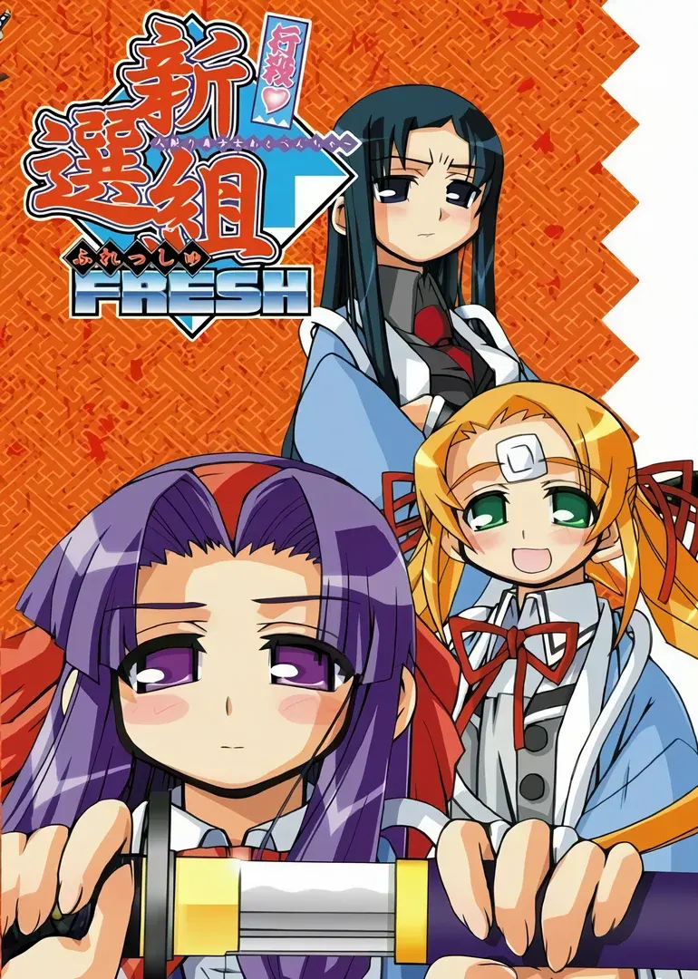 行殺♥ 新選組　人斬り美少女あどべんちゃ～