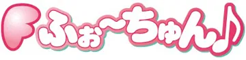 ふぉ～ちゅん♪ logo