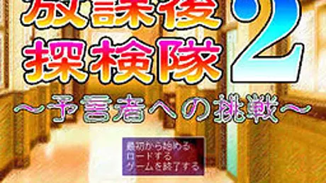 放課後探検隊2 ～予言者への挑戦～