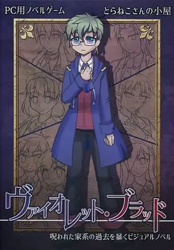 ヴァイオレット・ブラッド