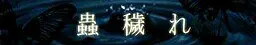 蟲穢れ