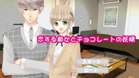 恋する痴女とチョコレートの妖精