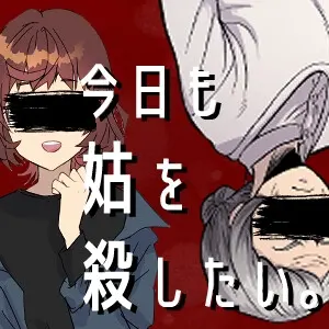 今日も姑を殺したい。
