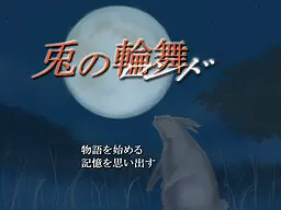 兎の輪舞