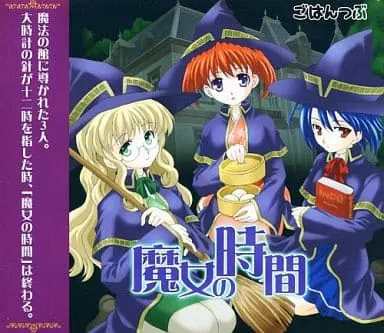 魔女の時間