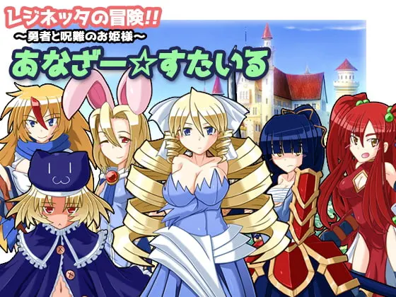 レジネッタの冒険 ~勇者と呪難のお姫様~ あなざー☆すたいる