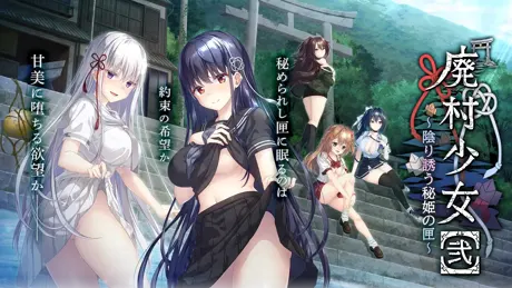 废村少女 2