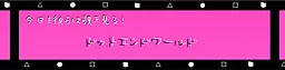 ドットエンドワールド