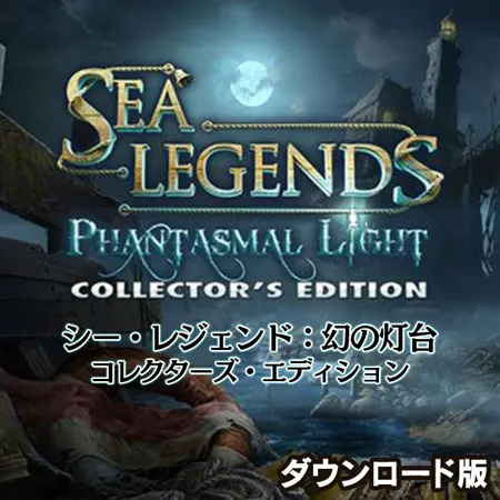 シー・レジェンド 幻の灯台