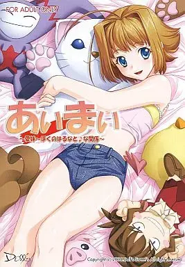 あいまい～愛妹～僕の春菜と♪な関係