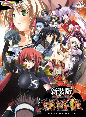戦極姫～戦乱の世に焔立つ～【新装版】［ユニコーンエーセレクション］