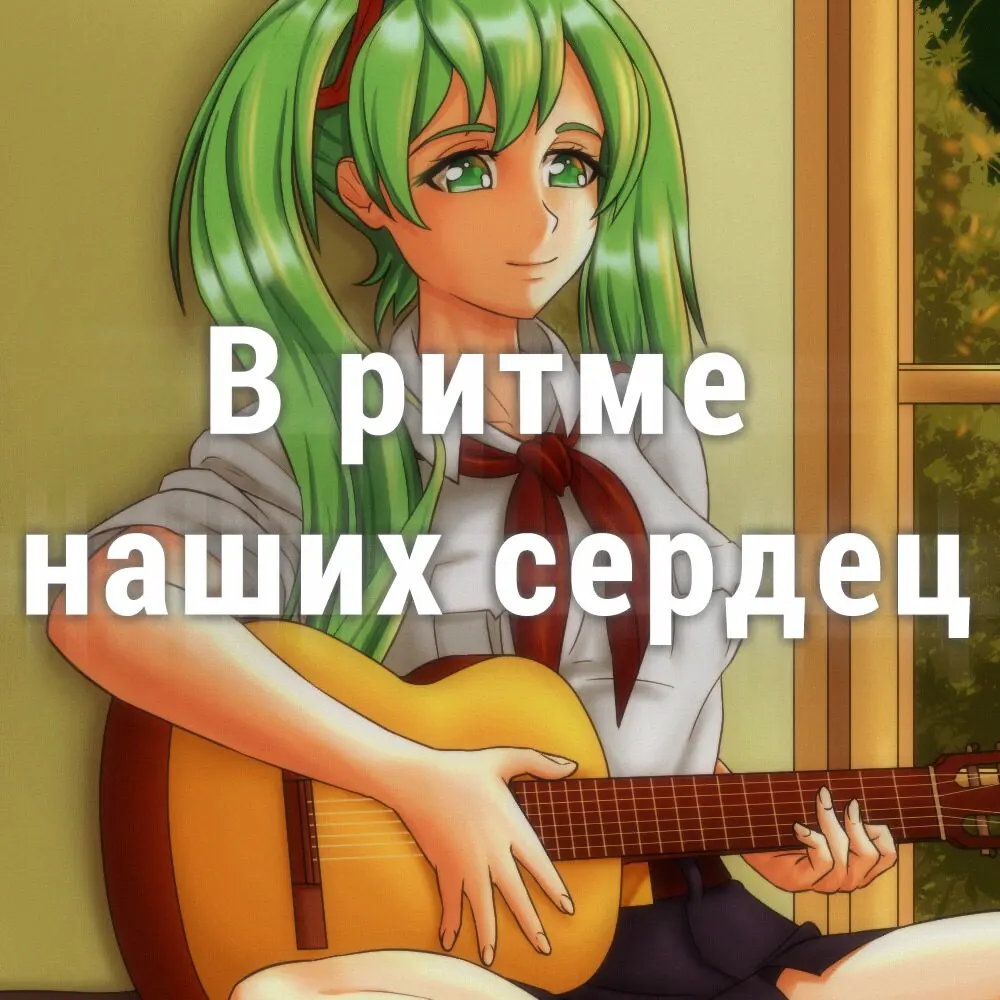 V ritme nashikh serdets