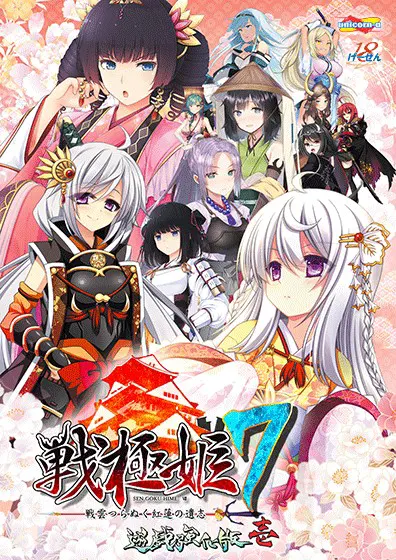 战极姬7 ～贯穿战云的红莲遗志～ 游戏强化版·壹