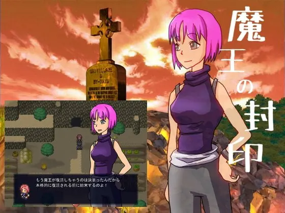 魔王の封印