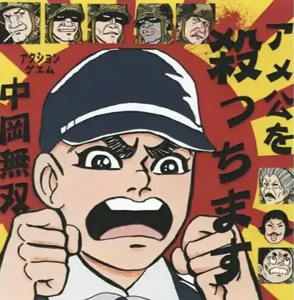 アメ公を殺っちます 中岡無双