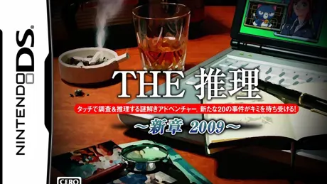 THE 推理 ～新章 2009～